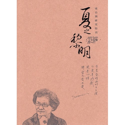 東台灣研究特刊：夏黎明紀念文集