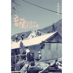 走過尼伯特，香蘭社區的生命故事。