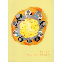 食光．時光：Kasavakan飲食記憶誌