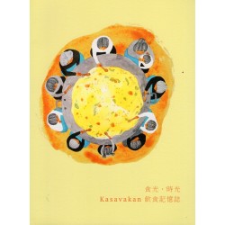 食光．時光：Kasavakan飲食記憶誌