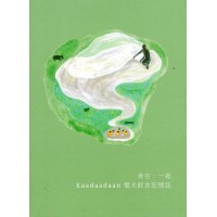 食在．一起：Kaadaadaan電光飲食記憶誌