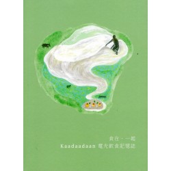 食在．一起：Kaadaadaan電光飲食記憶誌