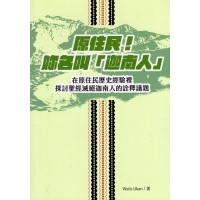原住民！妳名叫「迦南人」：在原住民歷史經驗裡探討聖經滅絕迦南人的詮釋議題