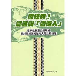 原住民！妳名叫「迦南人」：在原住民歷史經驗裡探討聖經滅絕迦南人的詮釋議題
