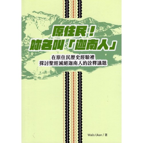 原住民！妳名叫「迦南人」：在原住民歷史經驗裡探討聖經滅絕迦南人的詮釋議題