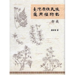 臺灣原住民族藥用植物誌：邵族
