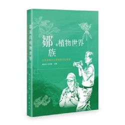 鄒族的植物世界：在花草樹木之間探尋文化軌跡