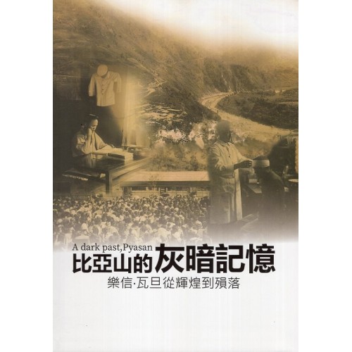 比亞山的灰暗記憶：樂信．瓦旦從輝煌到殞落 (精裝)