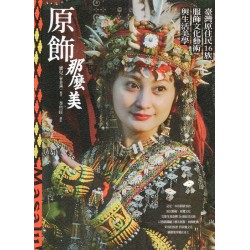 原飾那麼美：臺灣原住民16族服飾文化藝術與生活美學