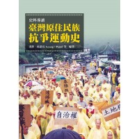 史料導讀：臺灣原住民族抗爭運動史