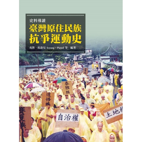 史料導讀：臺灣原住民族抗爭運動史