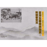 臺灣生蕃種族寫真：附理蕃實況