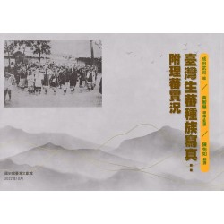 臺灣生蕃種族寫真：附理蕃實況