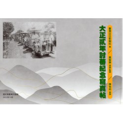 大正貳年討蕃紀念寫真帖 大正貳年討蕃紀念寫真帖