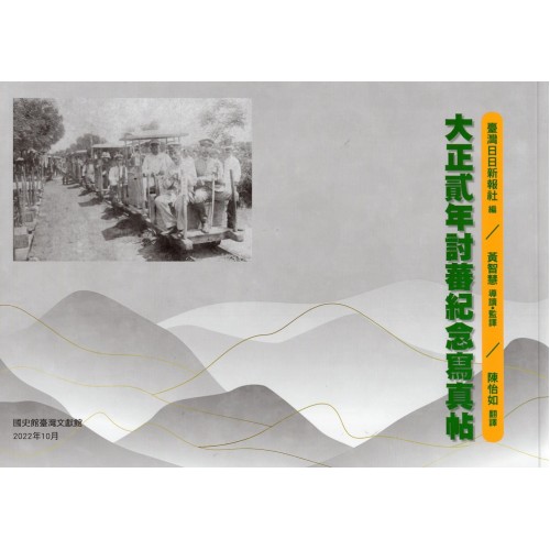 大正貳年討蕃紀念寫真帖 大正貳年討蕃紀念寫真帖