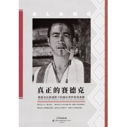 真正的賽德克：賽德克民族視野下的霧社事件特展專輯