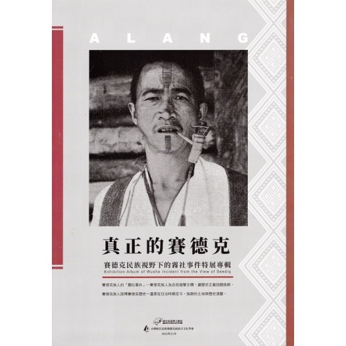 真正的賽德克：賽德克民族視野下的霧社事件特展專輯
