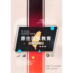 110學年度原住民族教育調查統計 (書+光碟)