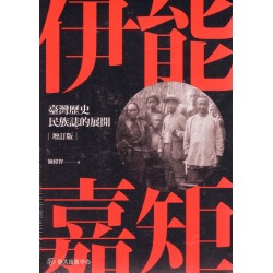 伊能嘉矩：臺灣歷史民族誌的展開 (增訂版)