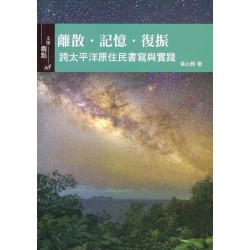 離散．記憶．復振：跨太平洋原住民書寫與實踐