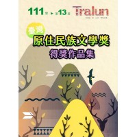 111年第13屆臺灣原住民族文學獎得獎作品集