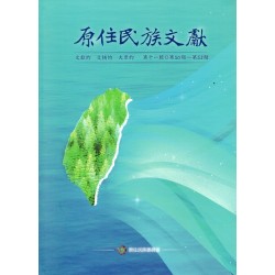 原住民族文獻．第十一輯 (第50期~第53期)