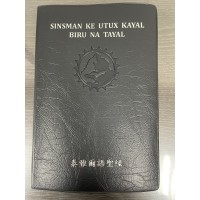 泰雅爾語聖經 (新、舊約)