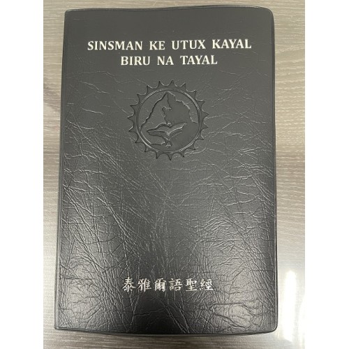 泰雅爾語聖經 (新、舊約)
