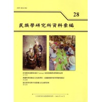 民族學研究所資料彙編 28