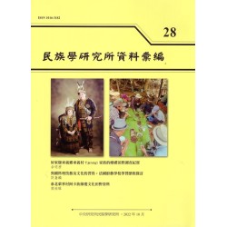 民族學研究所資料彙編 28