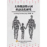 太魯閣語指示詞的語法化研究