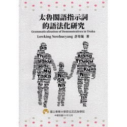 太魯閣語指示詞的語法化研究