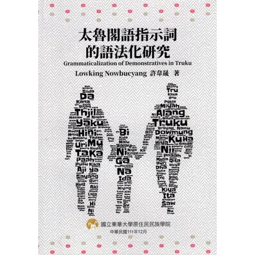 太魯閣語指示詞的語法化研究