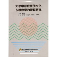 大學中原住民族文化永續教學的課程研究