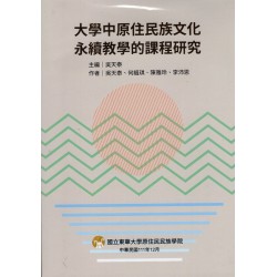 大學中原住民族文化永續教學的課程研究 大學中原住民族文化永續教學的課程研究