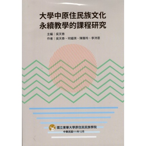 大學中原住民族文化永續教學的課程研究