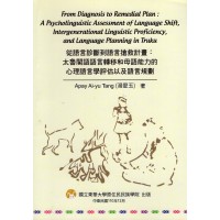 從語言診斷到語言搶救計畫：太魯閣語語言轉移和母語能力的心理語言學評估以及語言規劃