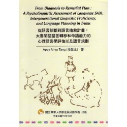 從語言診斷到語言搶救計畫：太魯閣語語言轉移和母語能力的心理語言學評估以及語言規劃 (英文)