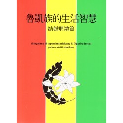魯凱族的生活智慧：結婚聘禮篇 thingalane ki tapanianianiakane ki Ngudradrekai: patharwakai ki sabadhane