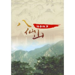 八仙山傳奇軼事