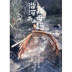 沿河而上找母語：鄒族漁獵文化調查與小小解說員洄游解說行動成果手冊