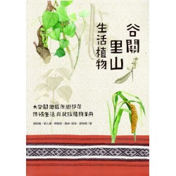 谷關里山生活植物：大谷關地區原鄉部落傳統生活與民俗植物手冊