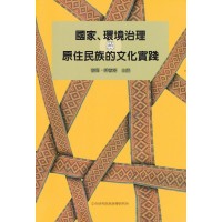 國家、環境治理與原住民族的文化實踐