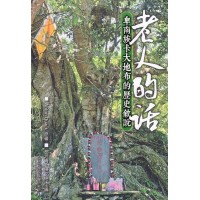 老人的話：卑南族卡大地布的歷史敘說