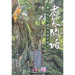 老人的話：卑南族卡大地布的歷史敘說