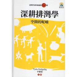 排灣學資料彙編．第二輯：深耕排灣學--空間的呢喃 (精裝)