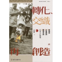 轉化、交織與再創造：泰雅族、太魯閣族、賽德克族社會文化變遷