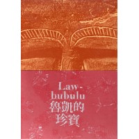 魯凱的珍寶Lawbubulu：臺博館霧臺鄉百年文物回娘家特展 (精裝)