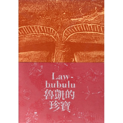 魯凱的珍寶Lawbubulu：臺博館霧臺鄉百年文物回娘家特展 (精裝)