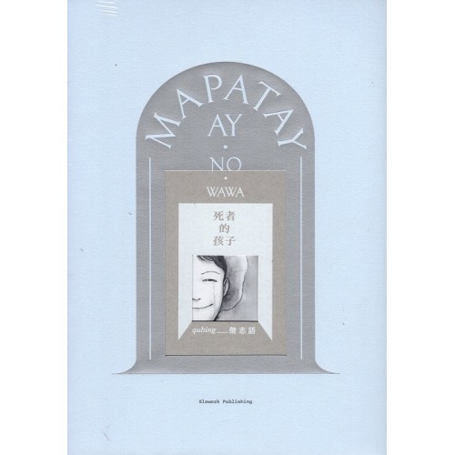 MAPATAYAY NO WAWA 死者的孩子